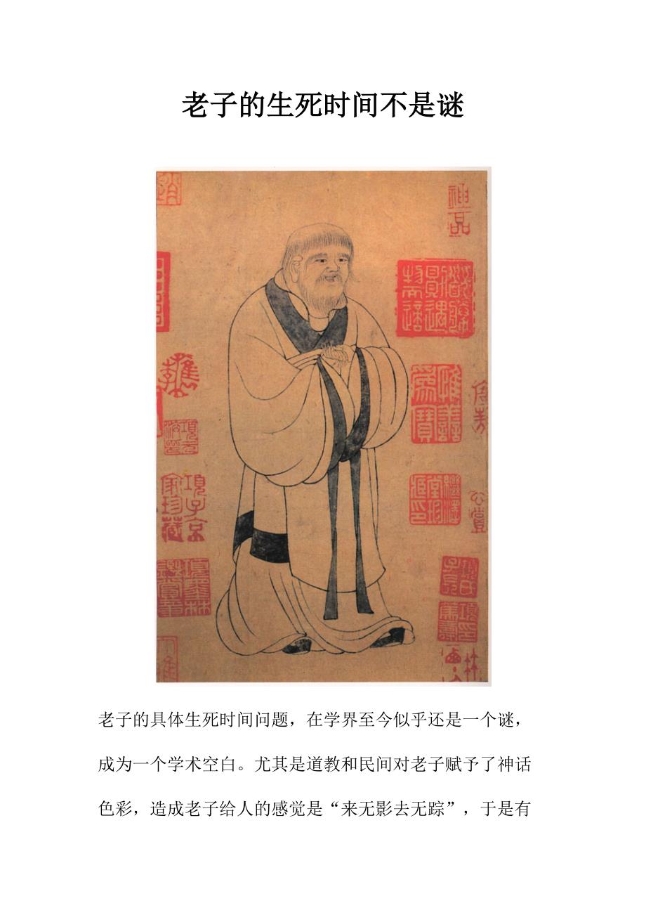老子的生死时间不是谜_第1页