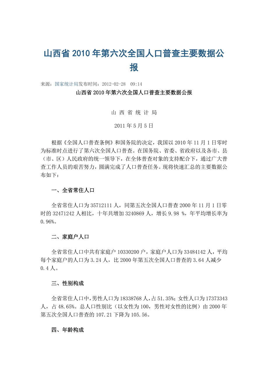 山西省2010年第六次全国人口普查主要数据公报_第1页