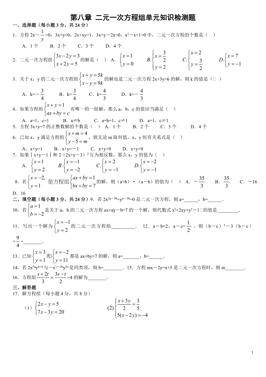 2015第八章二元一次方程组单元知识检测题和答案_第1页