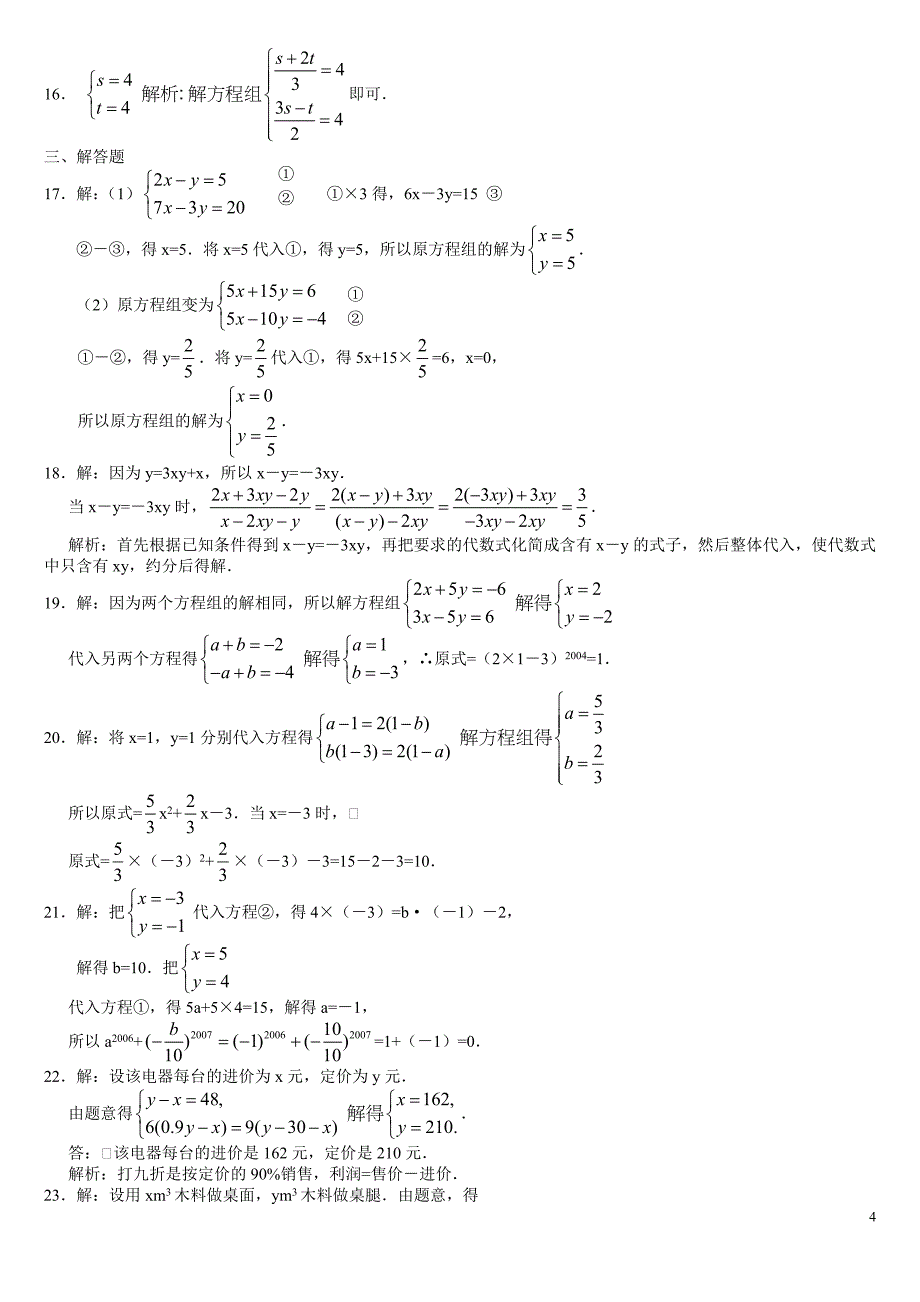 2015第八章二元一次方程组单元知识检测题和答案_第4页
