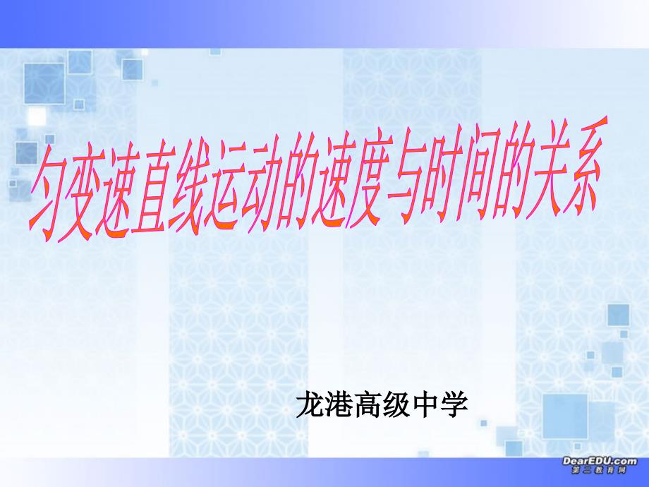 浙江地区高一物理匀变速直线运动的速度与时间的关系教学课件 新课标 人教版_第1页