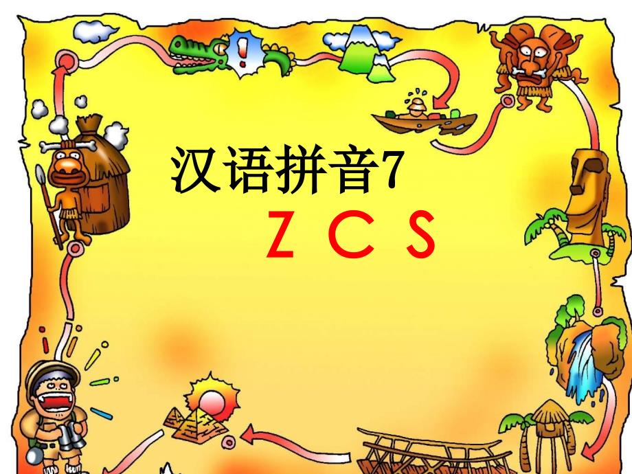 人教版小学语文一年级上册汉语拼音《zcs》PPT课件 (2)_第1页