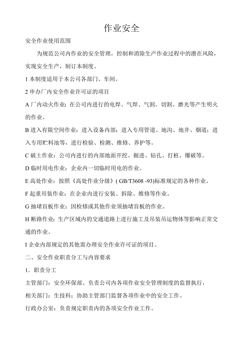 安全生产标准化—7、作业安全_第1页