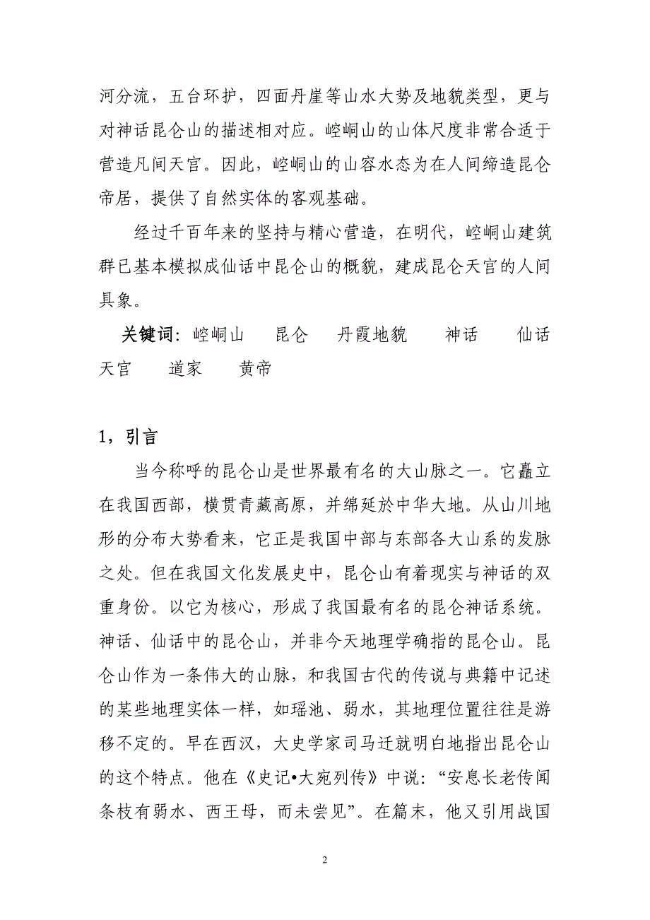 崆峒山及其与丹霞地貌的关系_第2页