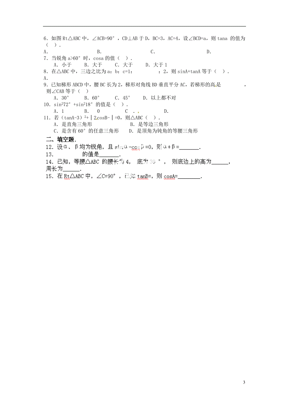 广东省东莞市樟木头中学九年级数学下册《2.8.1 锐角三角函数》练习题（无答案） 新人教版_第3页