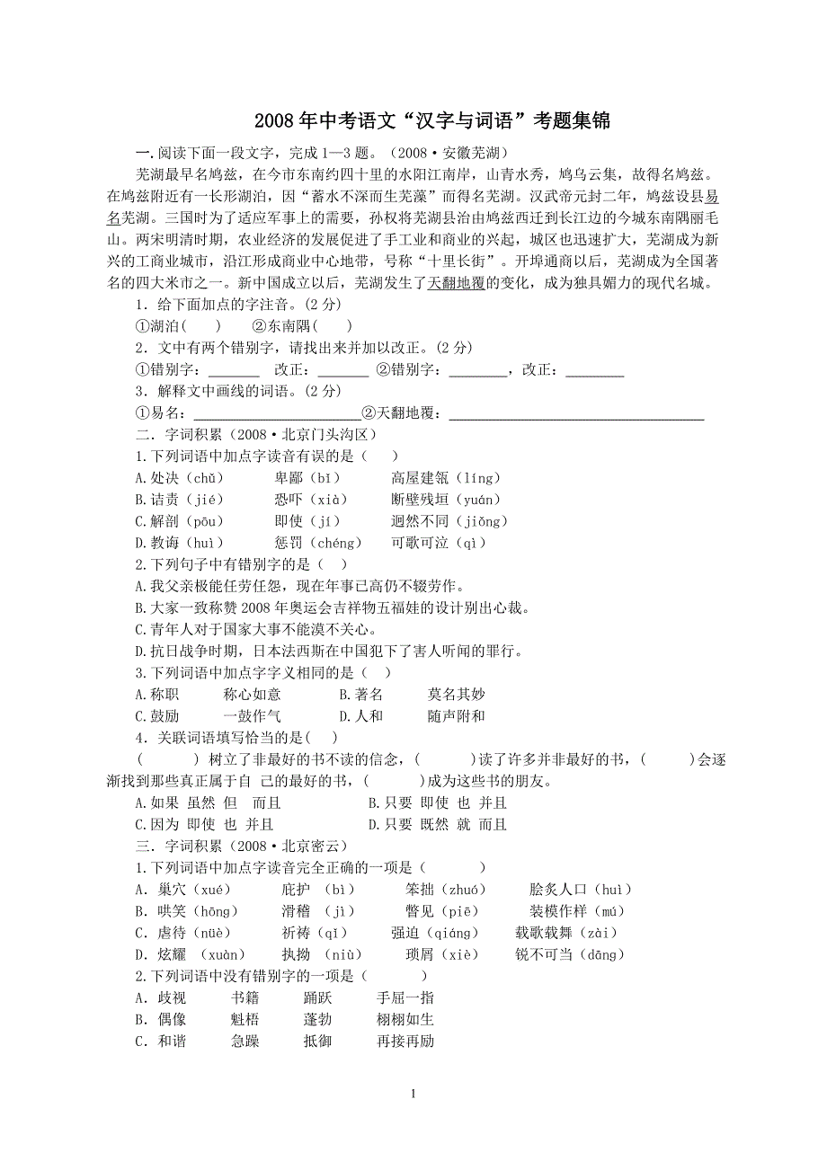 08年中考语文“汉字与词语”考题集锦(附答案)_第1页