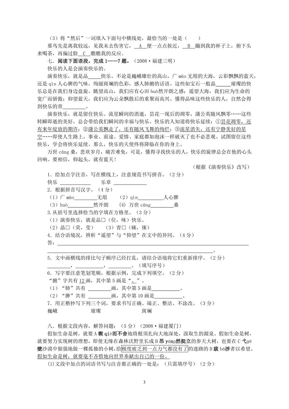 08年中考语文“汉字与词语”考题集锦(附答案)_第3页