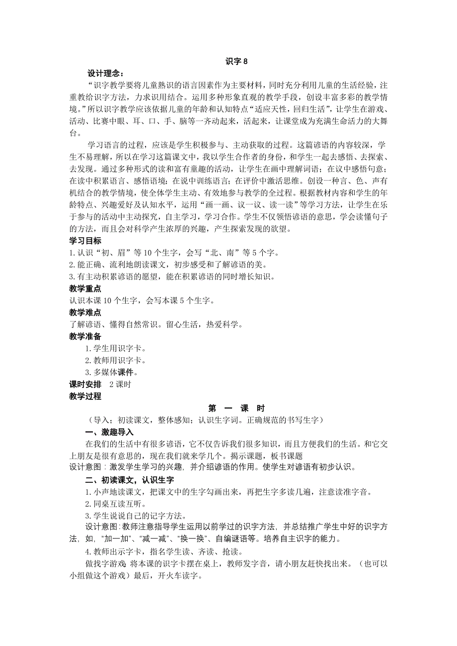 人教版一年级语文下册第八单元识字8A教案_第1页