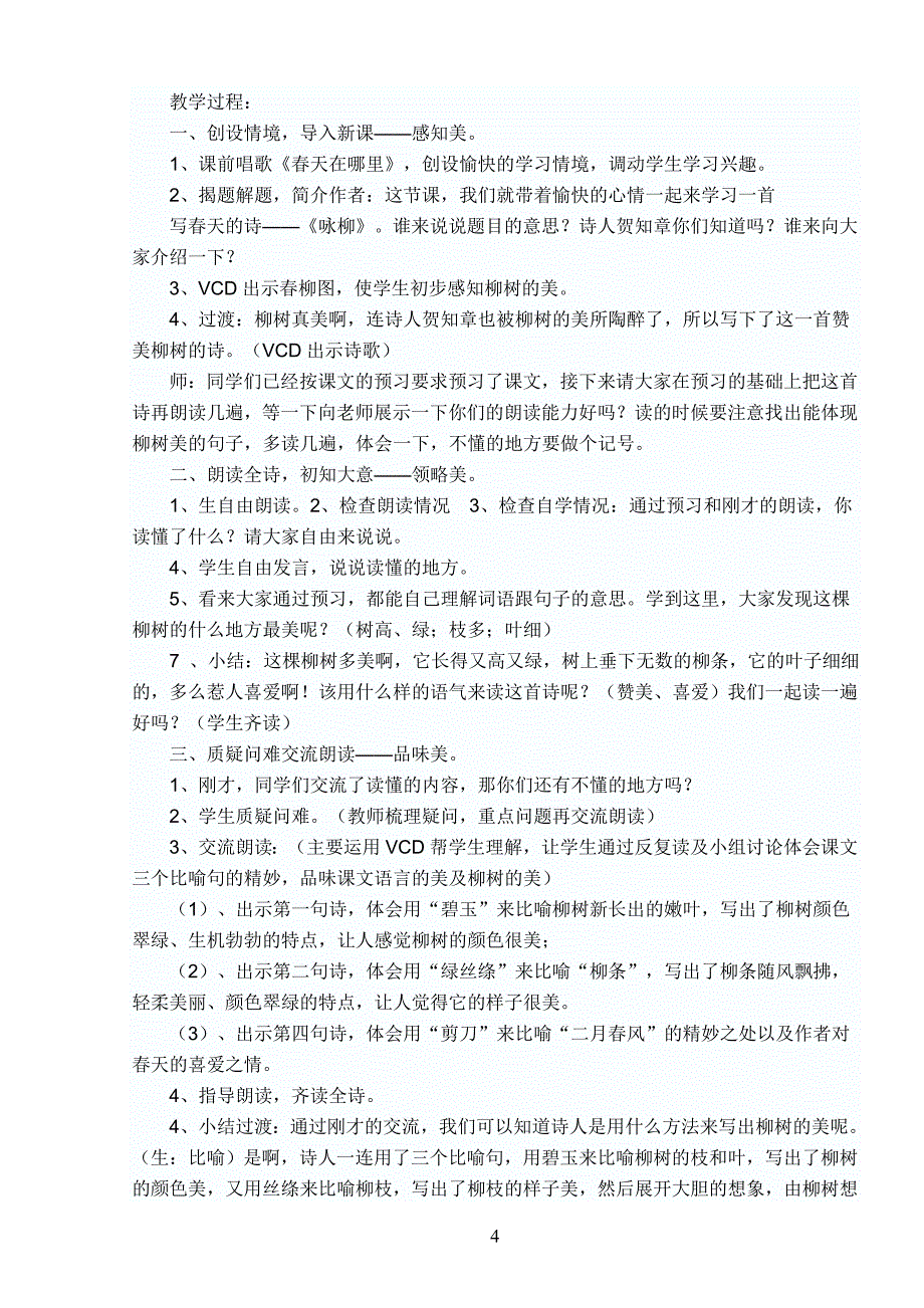 陈河清新课标新人教版小学语文三年级下全册教案_第4页