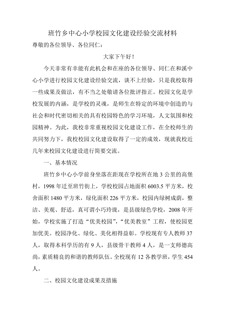 班竹乡中心小学校园文化建设经验交流材料_第1页