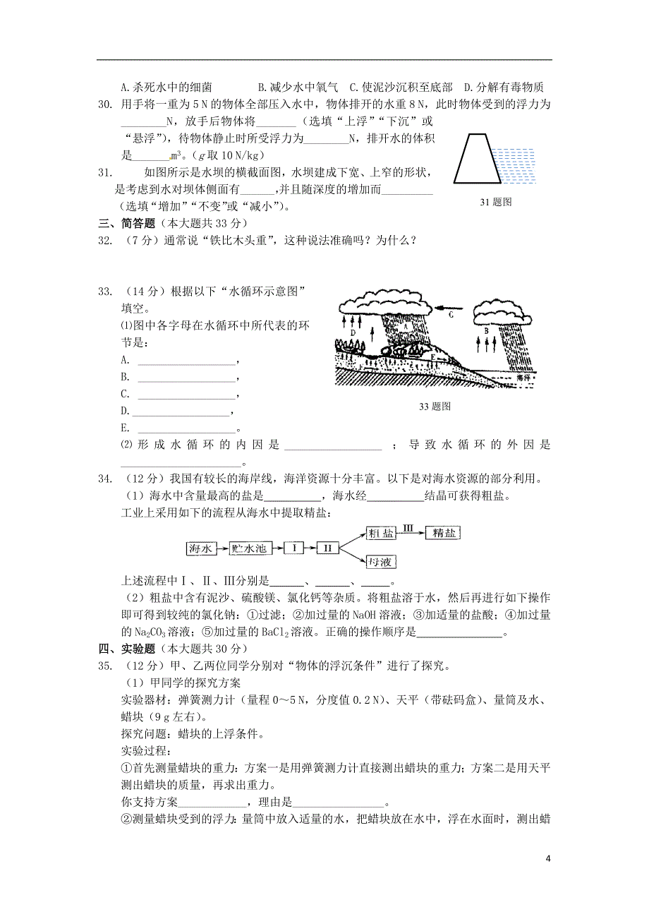 八年级科学上册 基础知识篇 第1章生活中的水检测题  浙教版_第4页