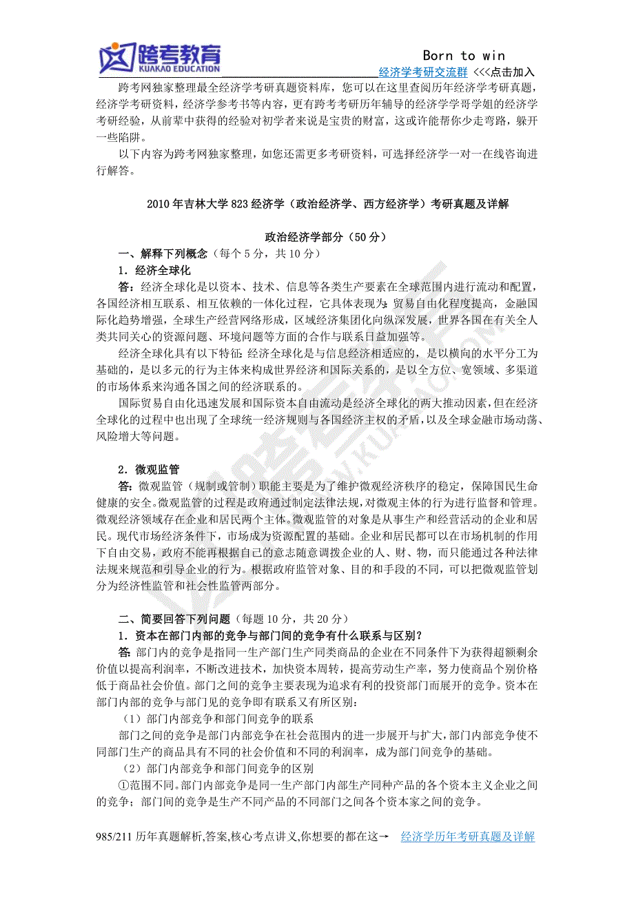 2010年吉林大学823经济学(政治经济学、西方经济学)考研真题及详解_第1页