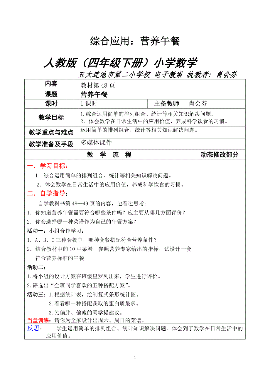 人教版小学数学四年级下册 综合应用 教案_第2页