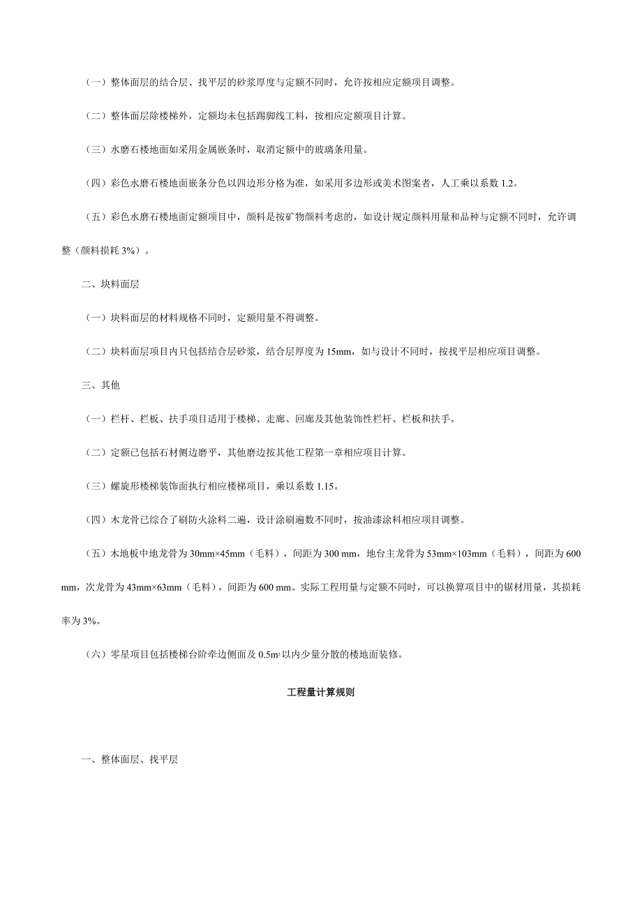 2009版四川省建设工程工程量清单计价定额B装饰装修工程_第2页