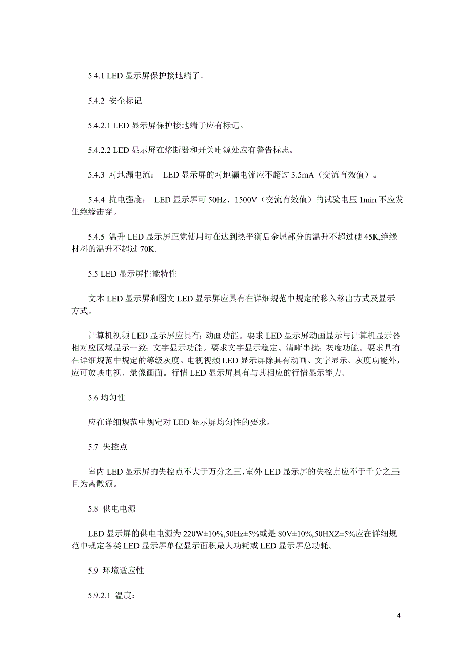 LED电子显示屏通用规范标准_第4页