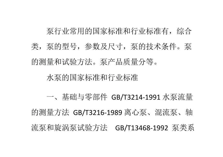 水泵行业的标准有哪些_第1页