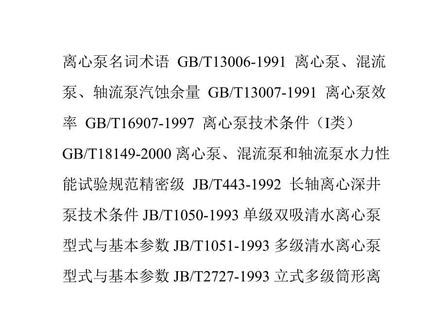 水泵行业的标准有哪些_第5页