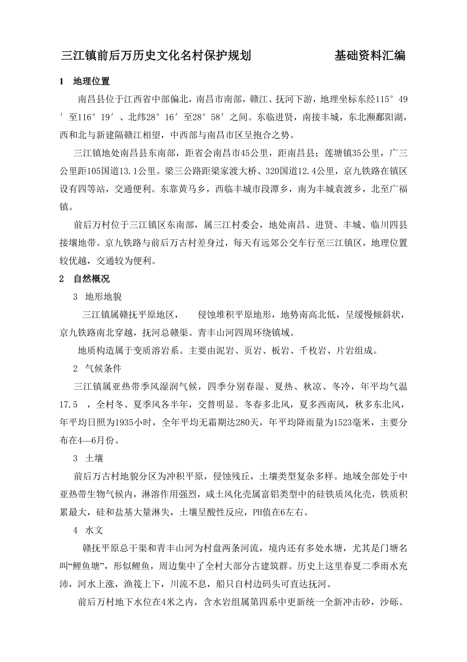 三江镇前后万历史文化名村保护规划_第1页