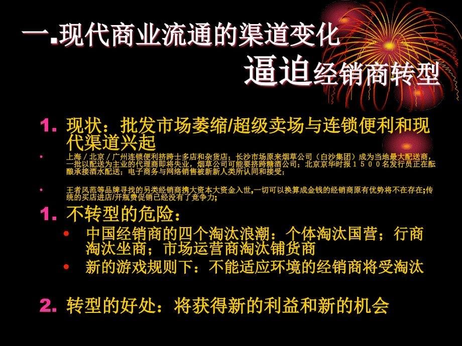 中国酒水行业经销商转型与软件环境建设66_第5页