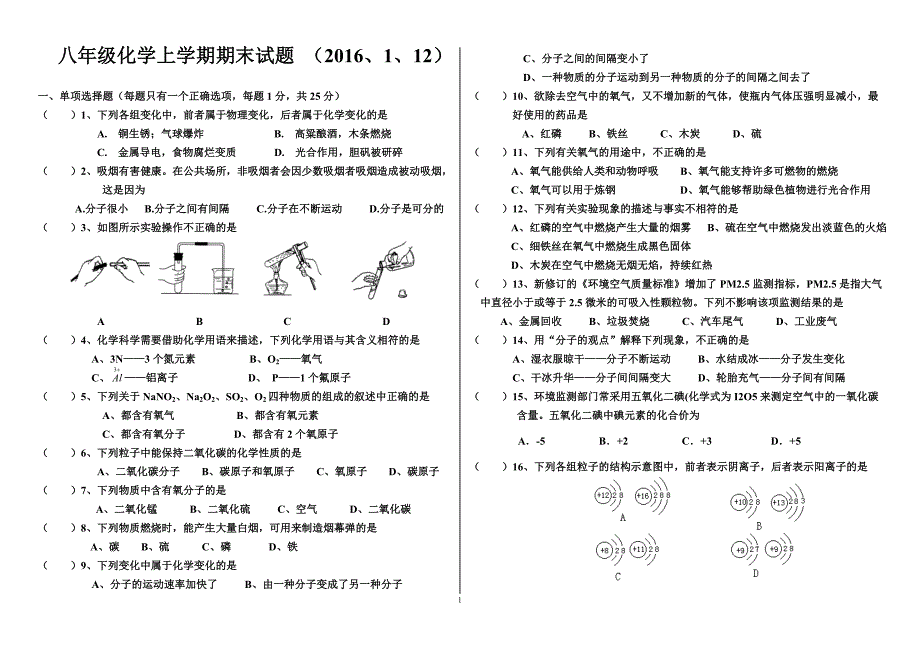 八年级化学期末试题(2016.1.13)_第1页