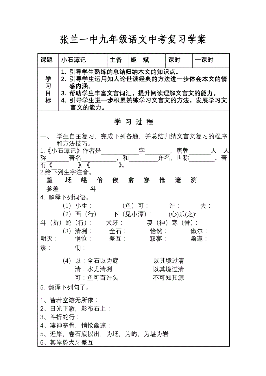 张兰一中九年级语文中考复习学案小石潭记_第1页