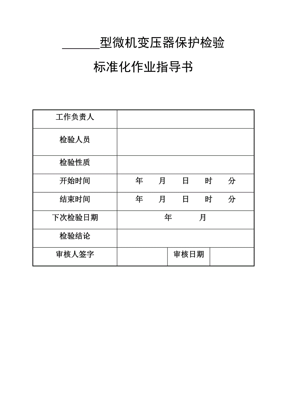 新安装66千伏微机型变压器保护检验标准化作业指导书_第3页