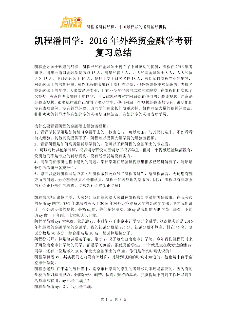 凯程潘同学：2016年外经贸金融学考研复习总结_第1页