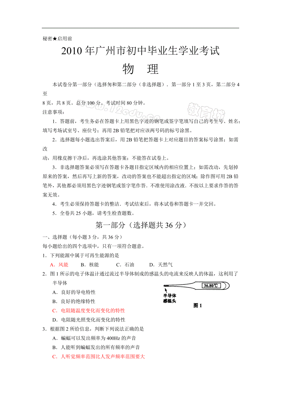 2010年广州市中考物理试题答案_第1页