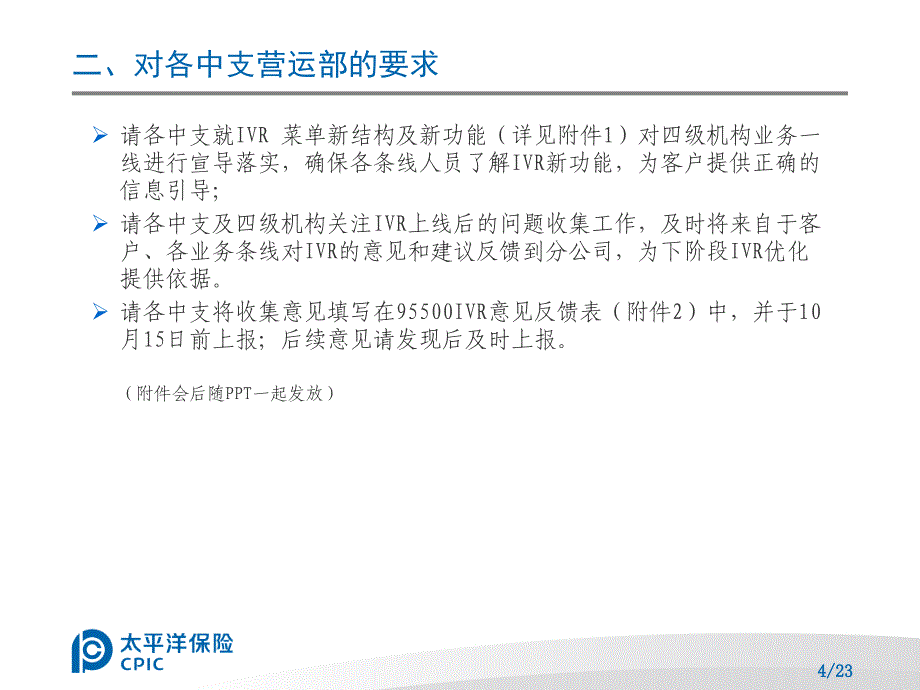 关于95500服务热线IVR自助语音应答成功率提升项目上线的宣导_第4页