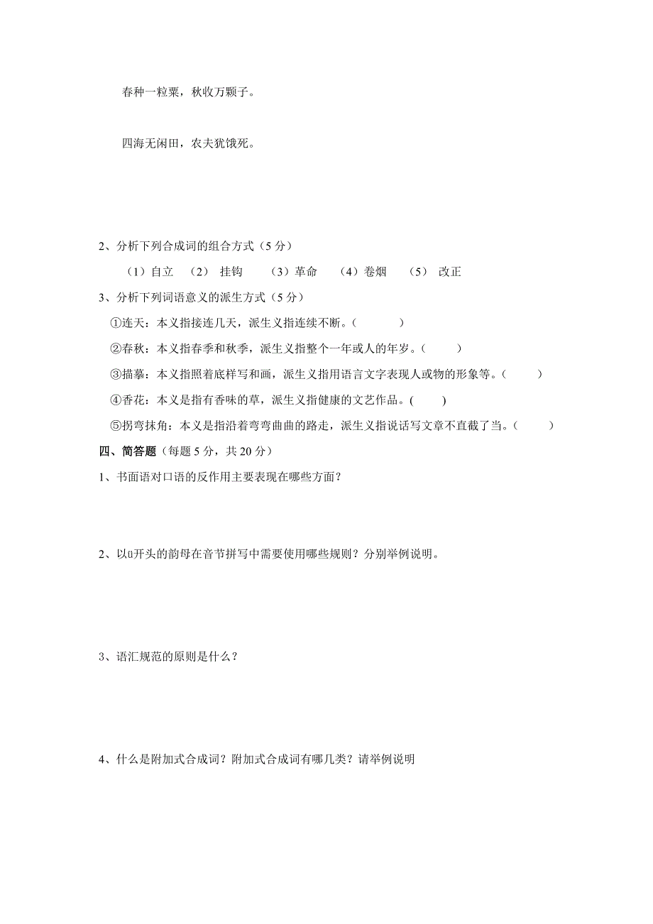 现代汉语模拟试题及参考答案二 (2)_第3页