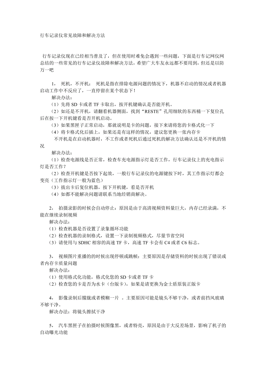 行车记录仪常见故障和解决方法_第1页