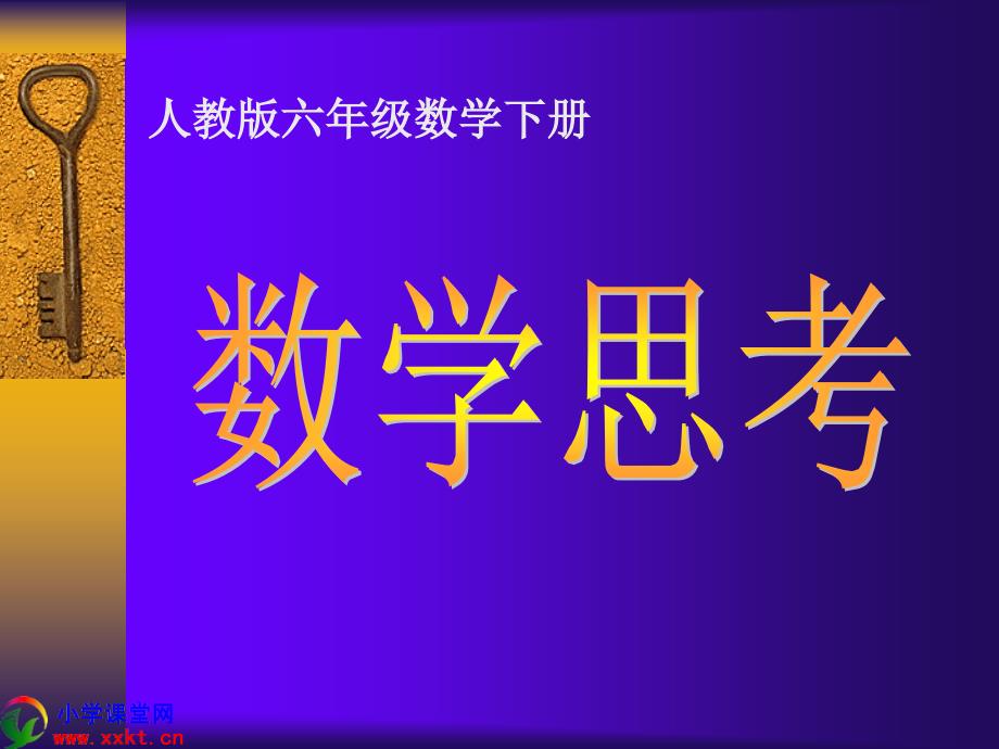 六年级数学下册《数学思考》PPT课件(人教版)_第1页