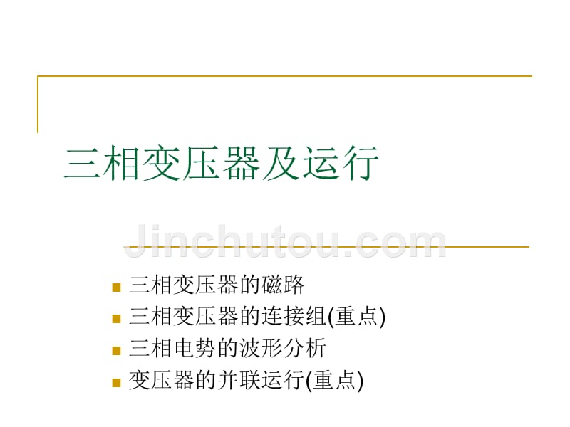 电机学 三相变压器及运行_第2页