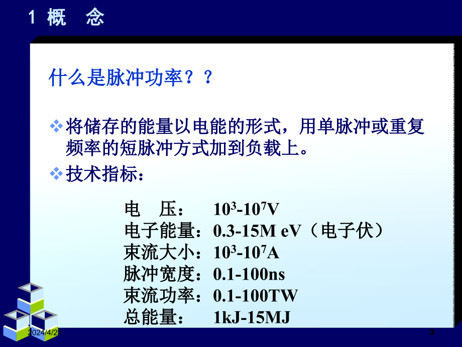 熊兰的讲座-脉冲功率技术0509_第3页