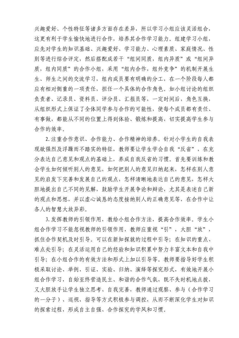 农村小学语文课堂小组合作学习的调查报告_第5页