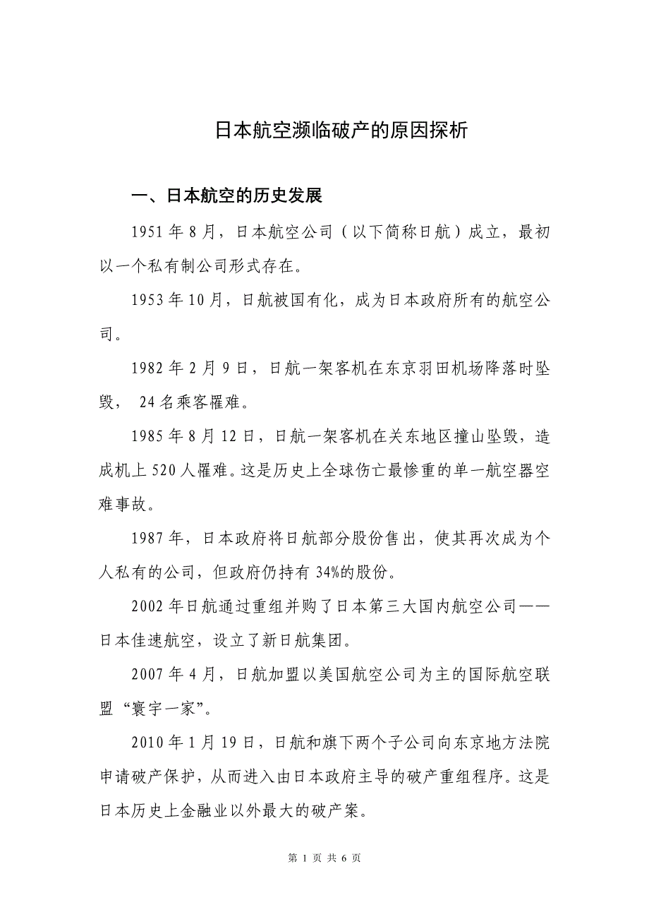 日航濒临破产的原因探析_第1页