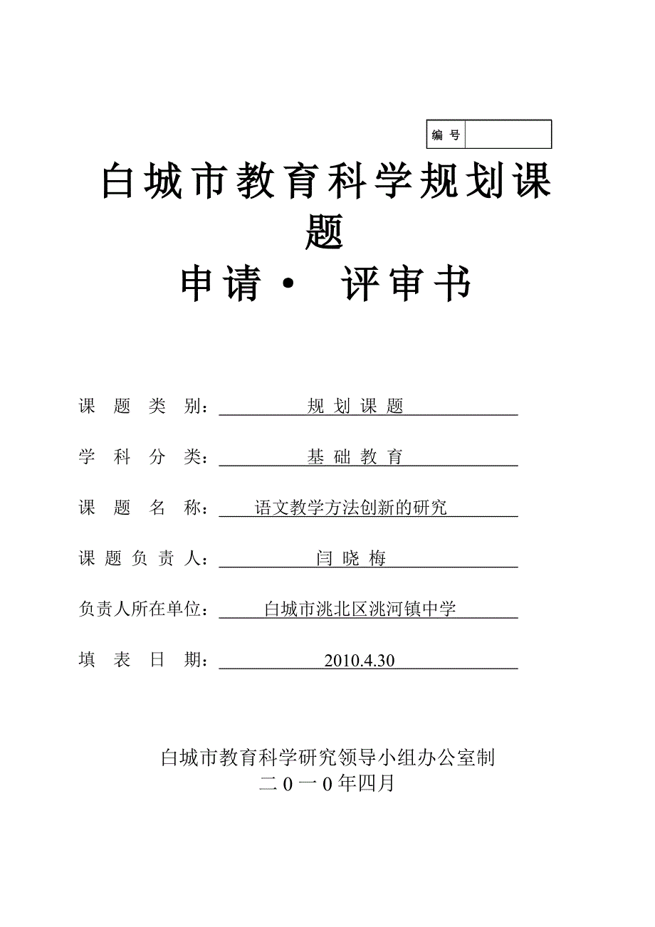 白城市教育科学规划课题_第1页