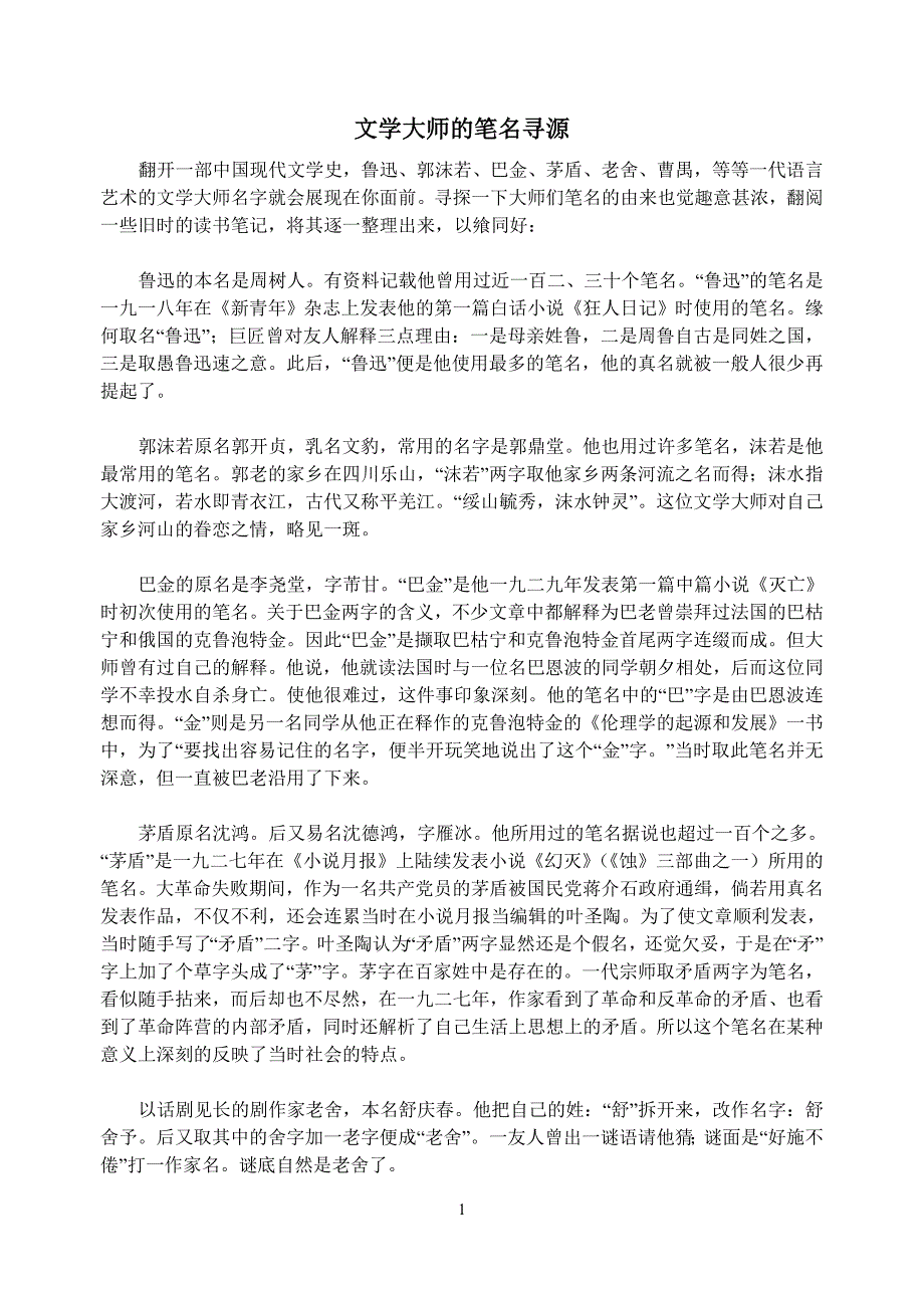 文学大师的笔名寻源_第1页