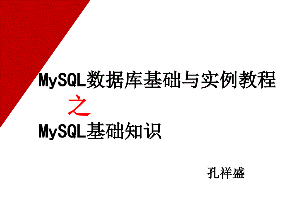 MySQL数据库基础与实例教程第2章_第1页