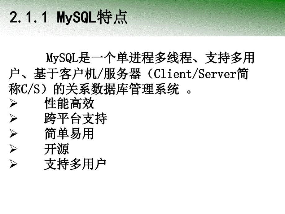 MySQL数据库基础与实例教程第2章_第5页