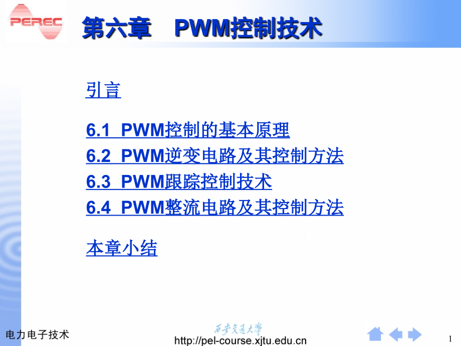 电力电子课件第6章脉宽调(PWM)技术_第1页