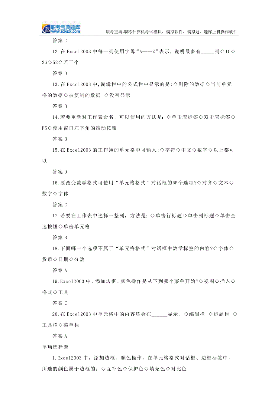 2015年工程师职称计算机考试Excel2003模块题库_第3页