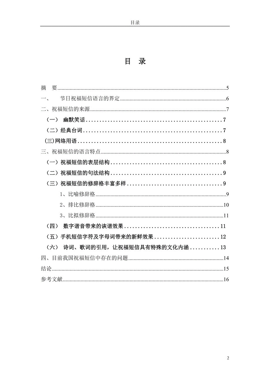 浅析祝福短信的语言特点_第2页