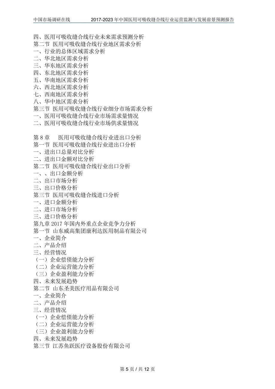 中国医用可吸收缝合线行业分析报告_第5页