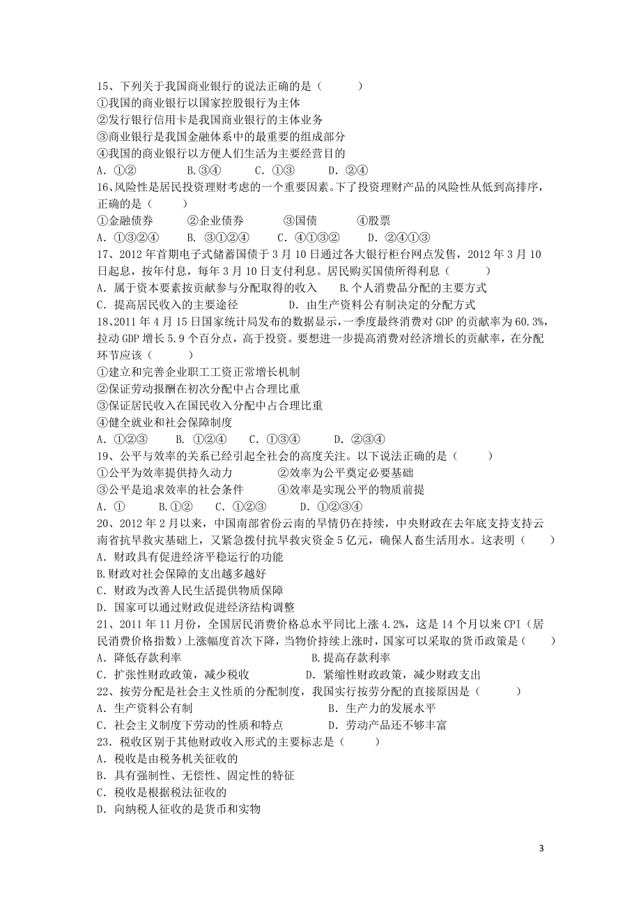 海南省三亚市第一中学2012-2013学年高二政治下学期期末试题新人教版_第3页