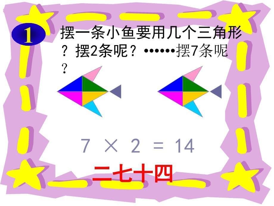 人教版二年级数学上册《7的乘法口诀》PPT课件_第5页