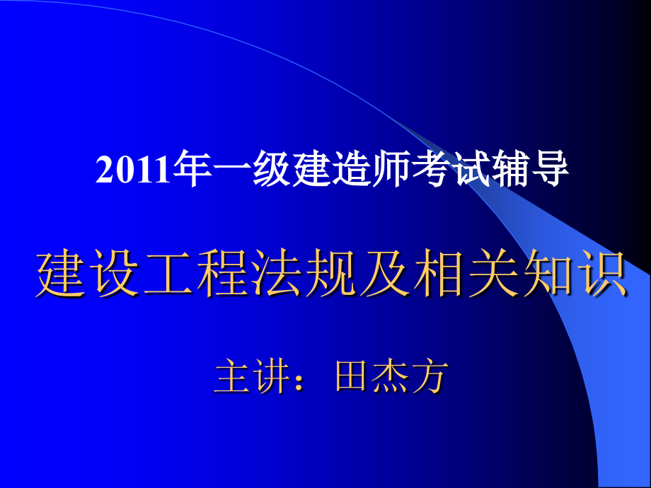 2011建设法规及相关知识讲义_第1页