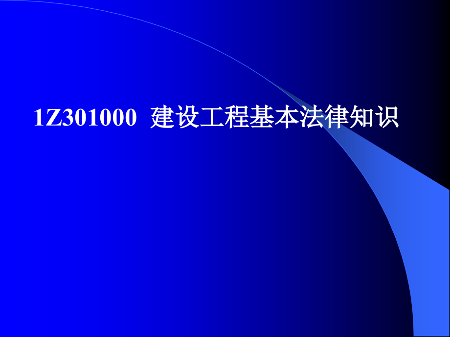 2011建设法规及相关知识讲义_第3页