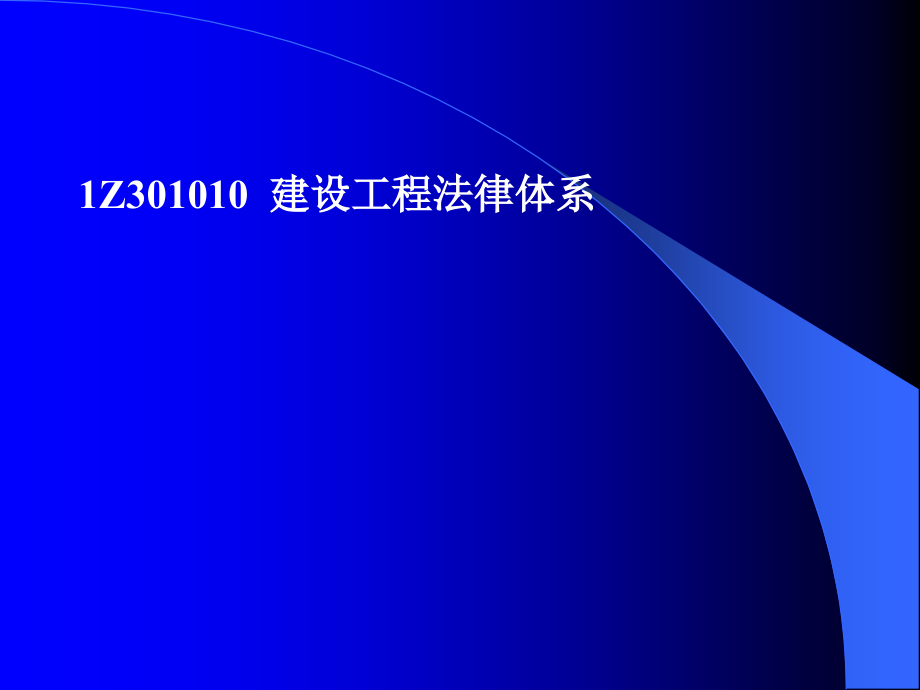 2011建设法规及相关知识讲义_第4页