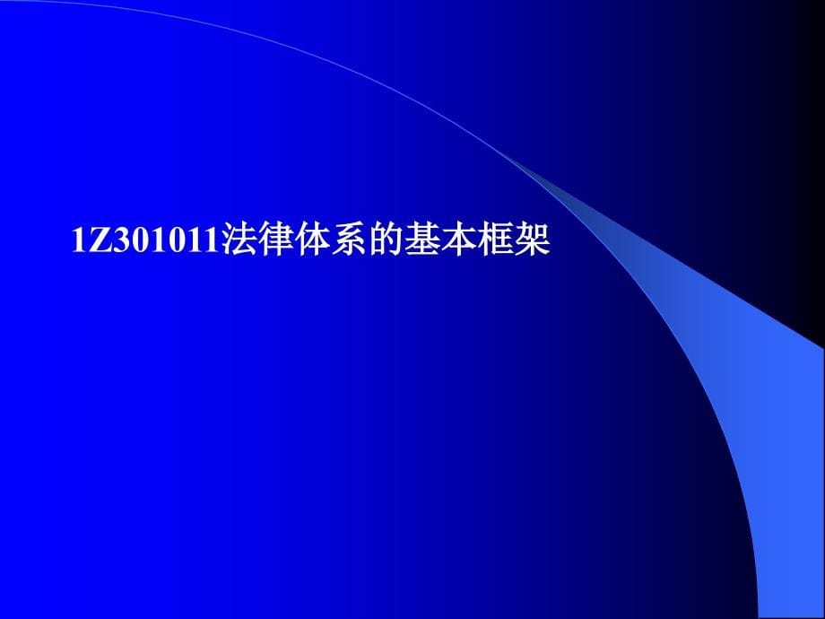 2011建设法规及相关知识讲义_第5页